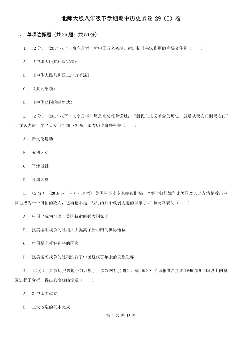 北师大版八年级下学期期中历史试卷 29（I）卷_第1页