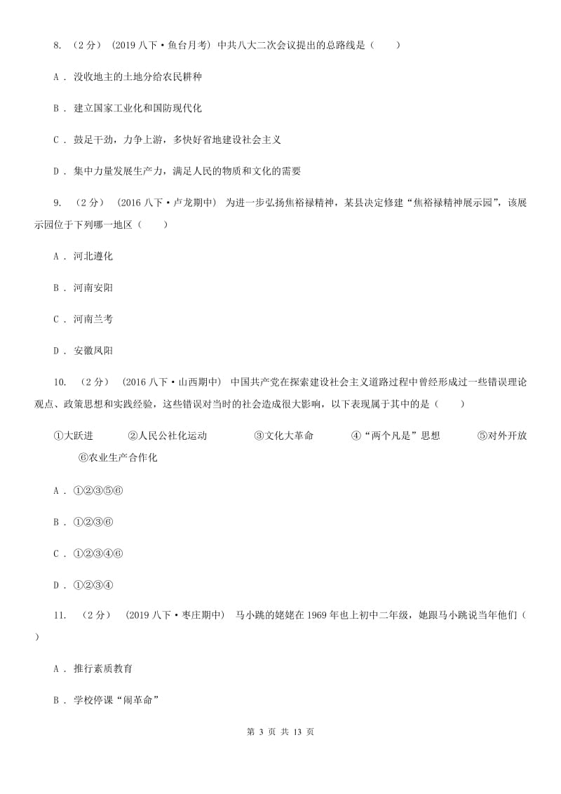 北师大版八年级下学期期中历史试卷 29（I）卷_第3页