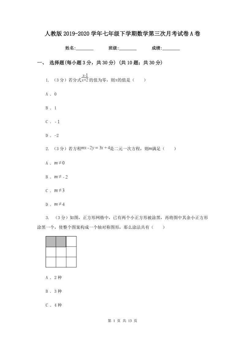 人教版2019-2020学年七年级下学期数学第三次月考试卷A卷_第1页