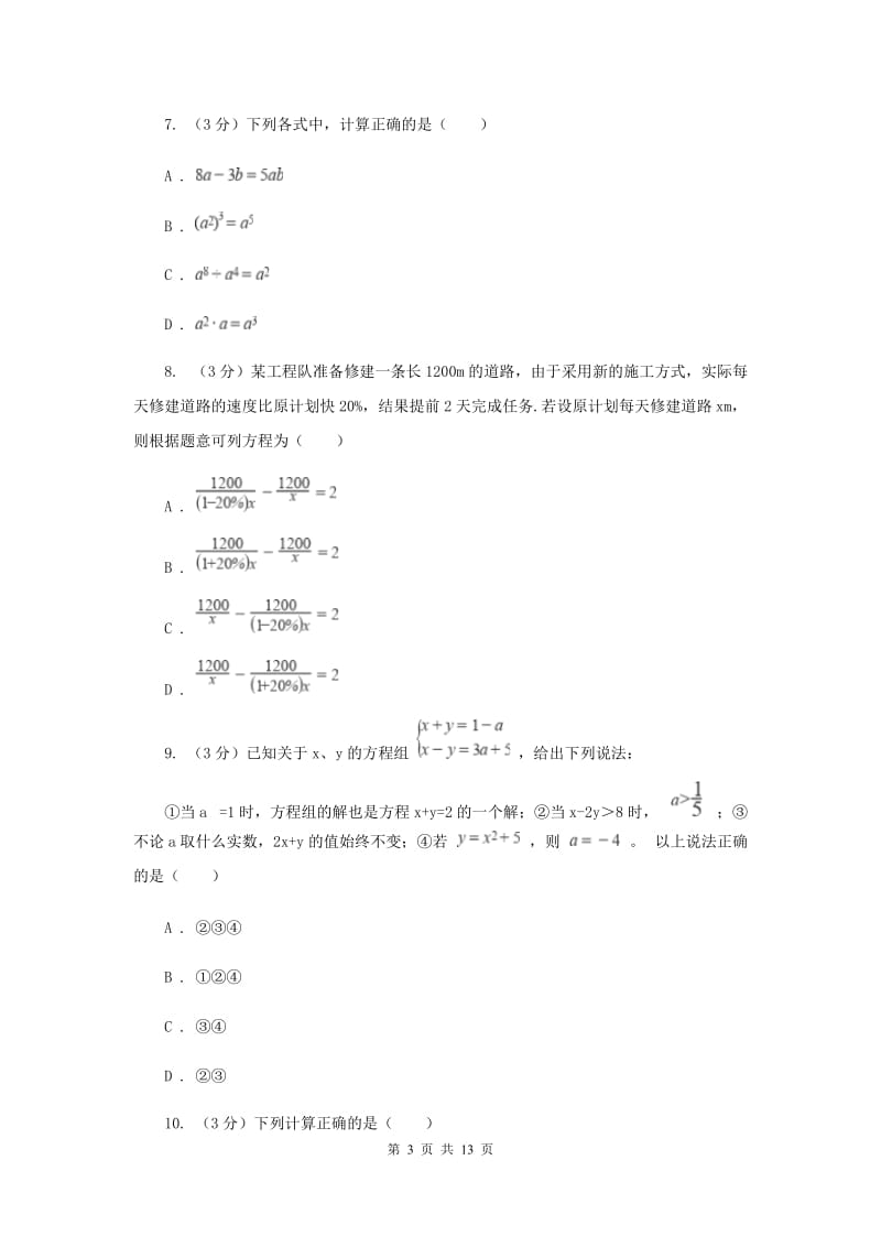 人教版2019-2020学年七年级下学期数学第三次月考试卷A卷_第3页