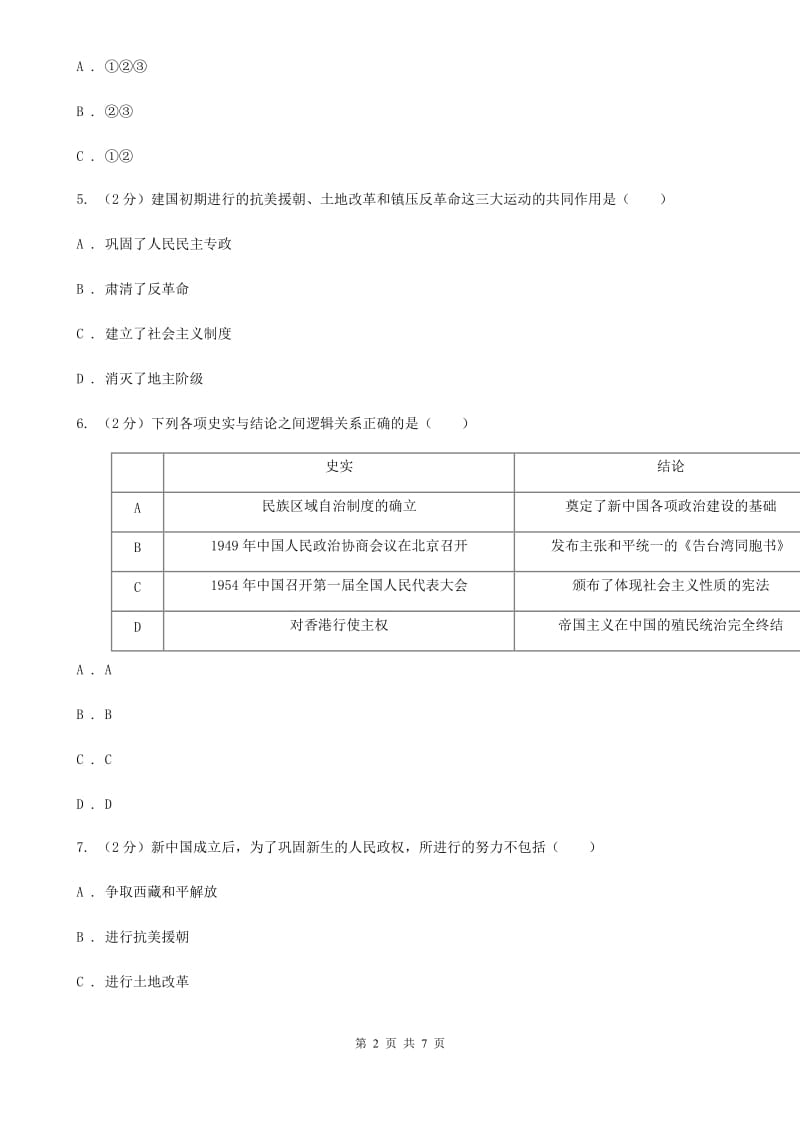 江苏省八年级下学期历史3月月考试卷A卷新版_第2页