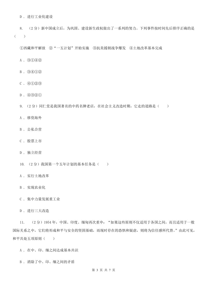 江苏省八年级下学期历史3月月考试卷A卷新版_第3页