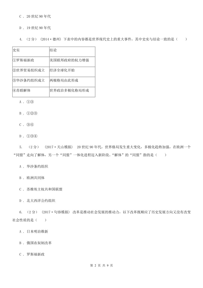 北师版历史九年级下册第四单元第十六课告别“雅尔塔”同步练习题D卷_第2页