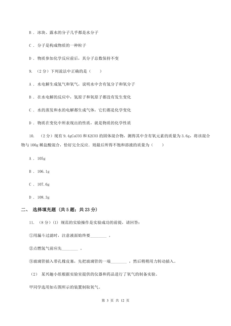重庆市2020届九年级上学期期中化学试卷B卷_第3页