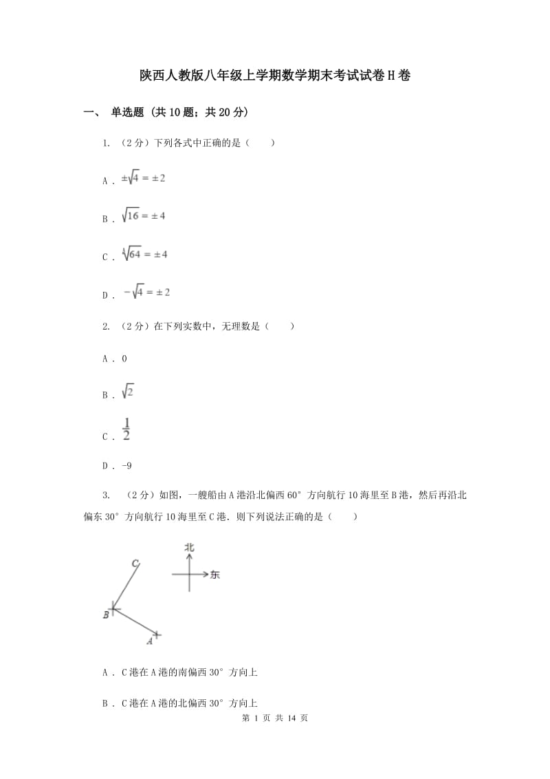 陕西人教版八年级上学期数学期末考试试卷H卷_第1页