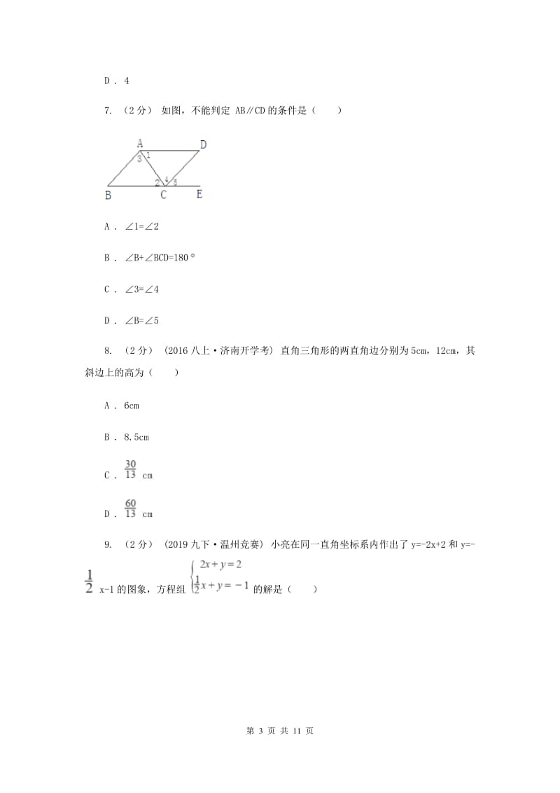 吉林省八年级上学期数学期末考试试卷C卷_第3页