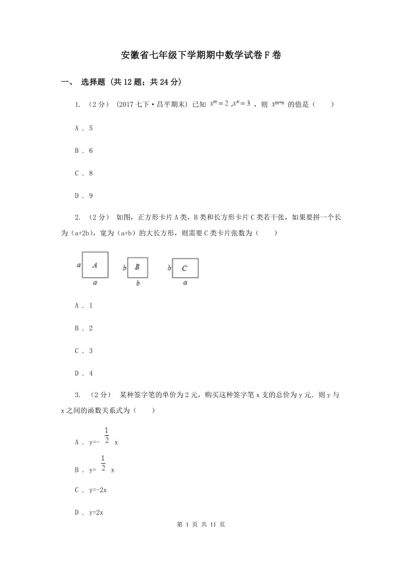 安徽省七年级下学期期中数学试卷F卷_第1页