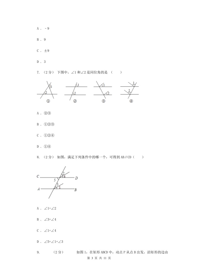 安徽省七年级下学期期中数学试卷F卷_第3页