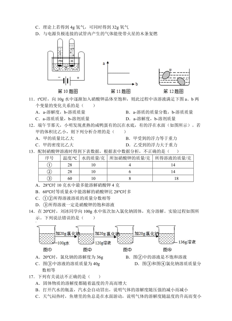 八上科学单元测试卷-第一章-水和水的溶液_第2页