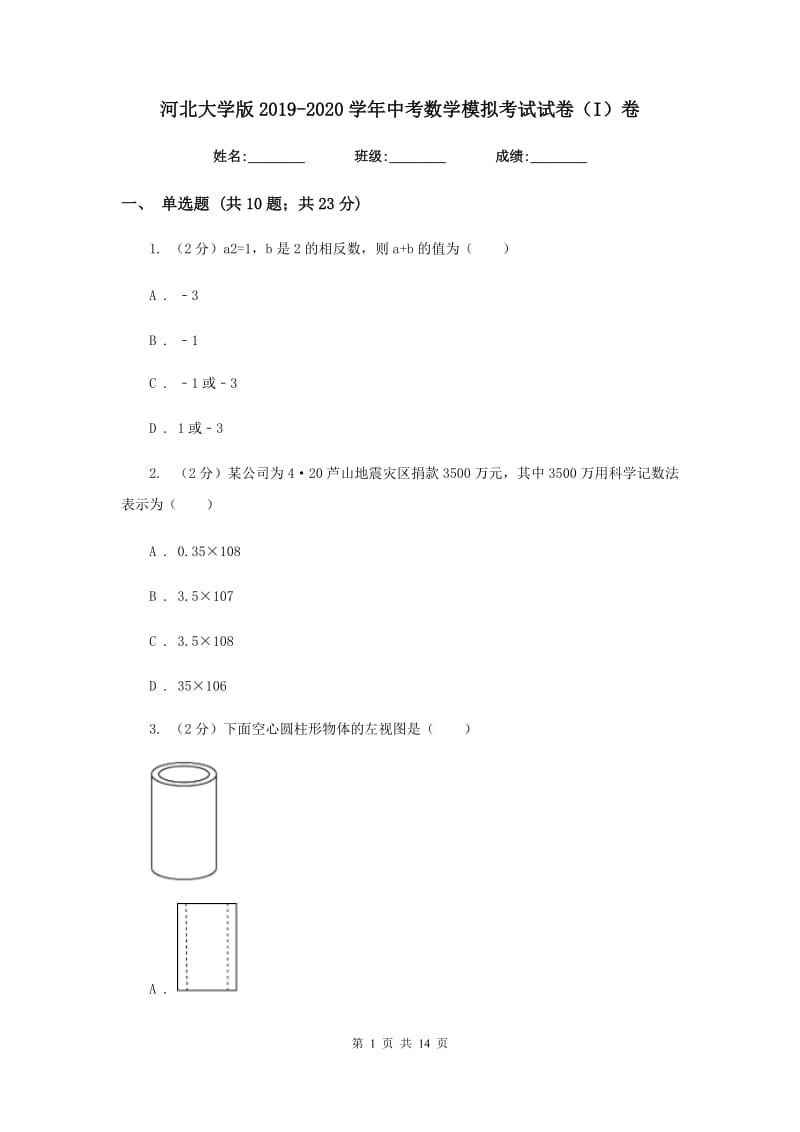 河北大学版2019-2020学年中考数学模拟考试试卷（I）卷_第1页