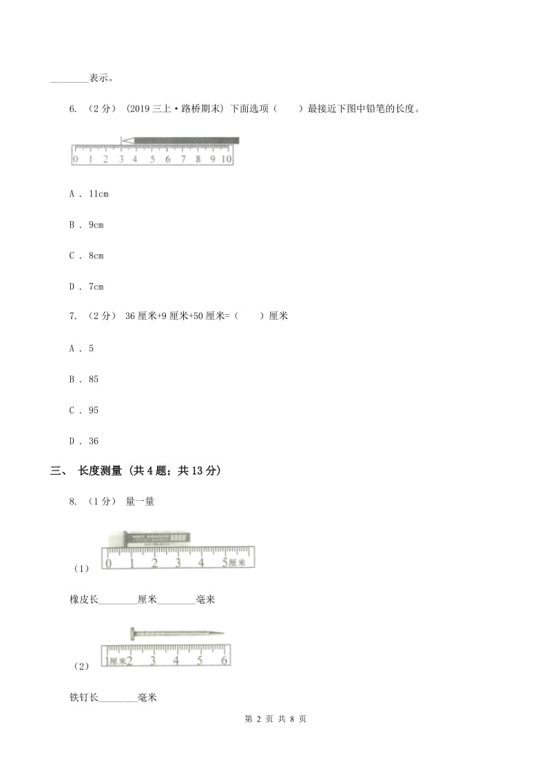 人教版二年级上册数学期末专项复习冲刺卷(一)长度单位D卷_第2页