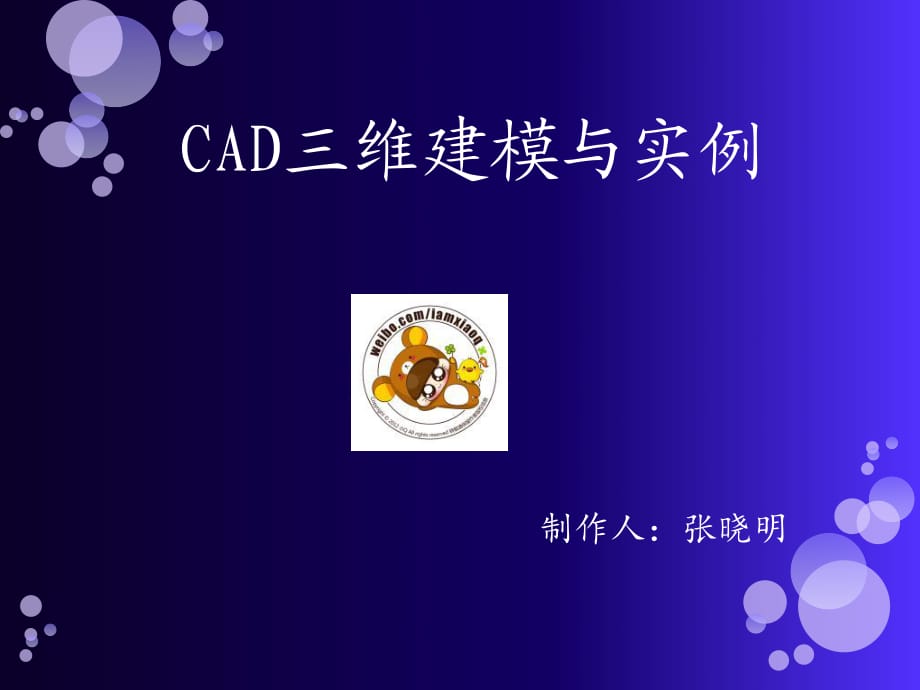 CAD繪圖教程三維建模_第1頁