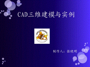 CAD繪圖教程三維建模