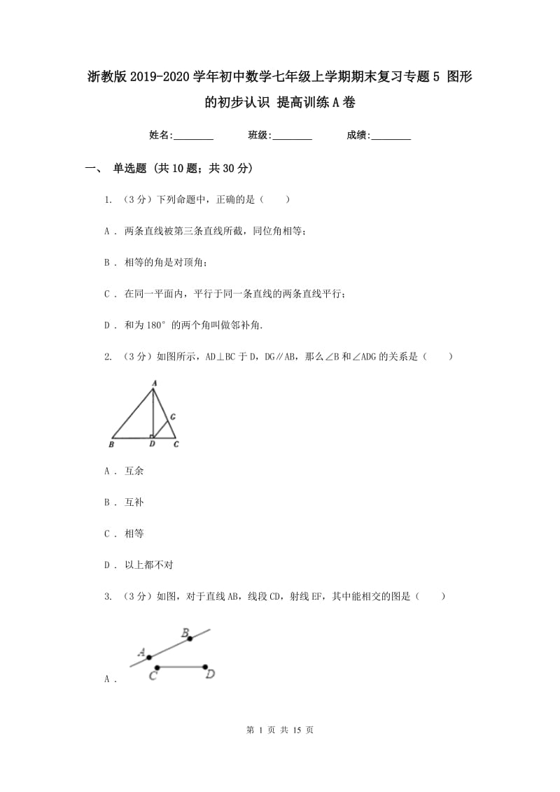 浙教版2019-2020学年初中数学七年级上学期期末复习专题5图形的初步认识提高训练A卷_第1页