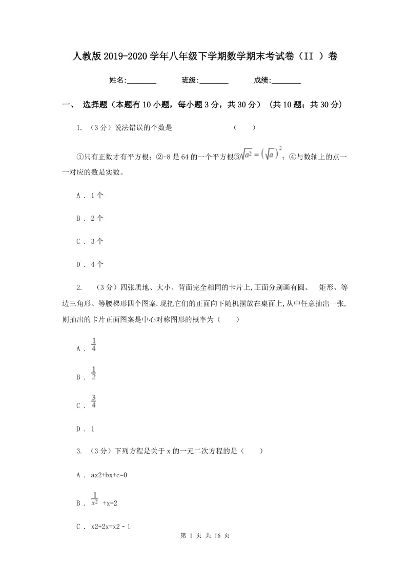 人教版2019-2020学年八年级下学期数学期末考试卷（II）卷_第1页