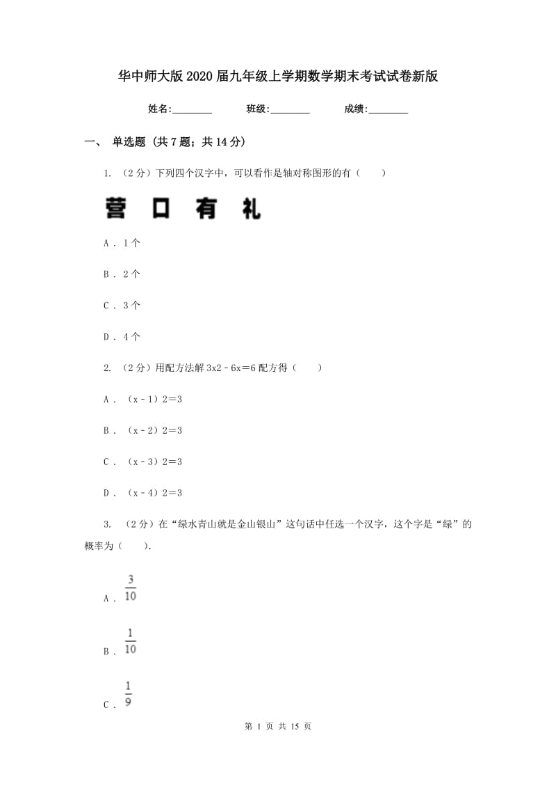 华中师大版2020届九年级上学期数学期末考试试卷新版_第1页