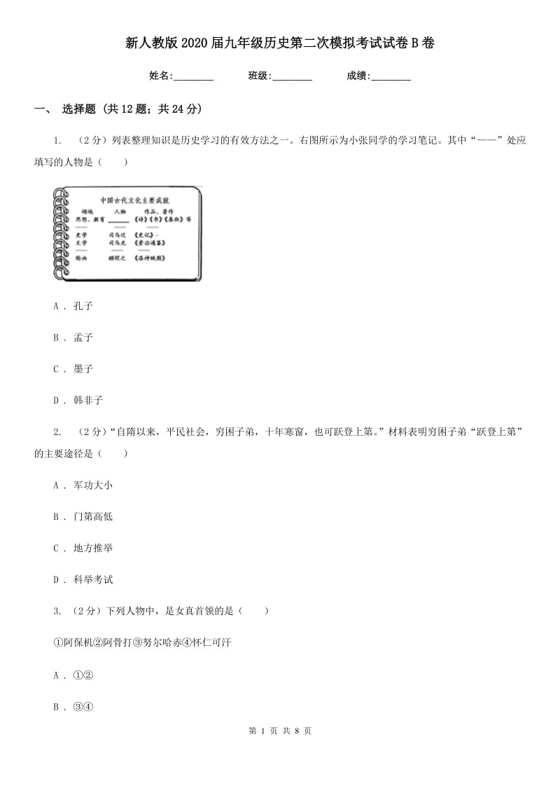 新人教版2020届九年级历史第二次模拟考试试卷B卷_第1页