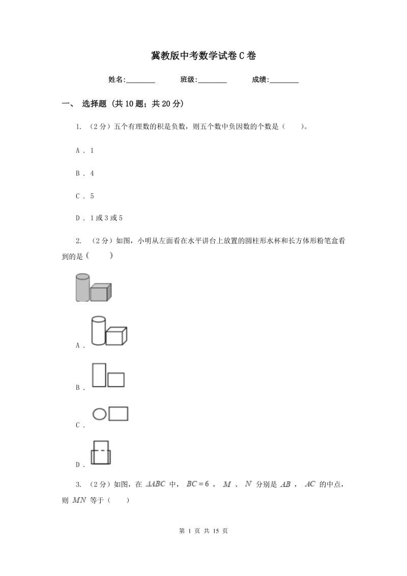 冀教版中考数学试卷 C卷_第1页