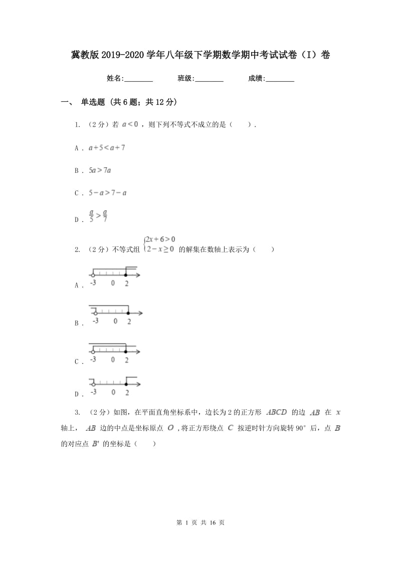 冀教版2019-2020学年八年级下学期数学期中考试试卷（I）卷_第1页