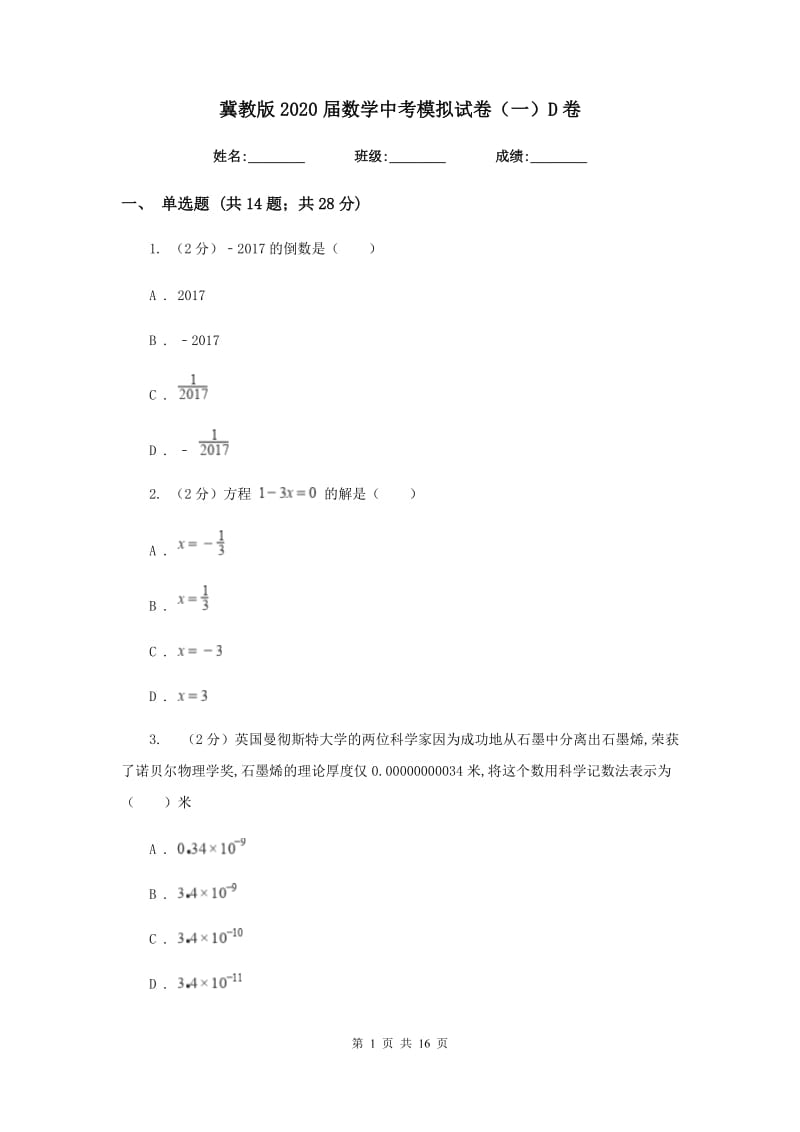 冀教版2020届数学中考模拟试卷（一）D卷_第1页