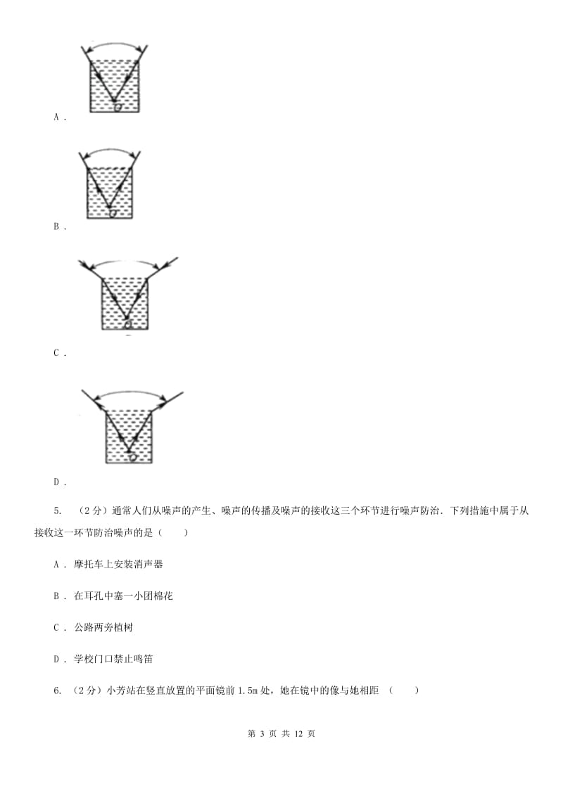 粤沪版2019-2020学年物理八年级上学期四校联考期中测试题B卷_第3页