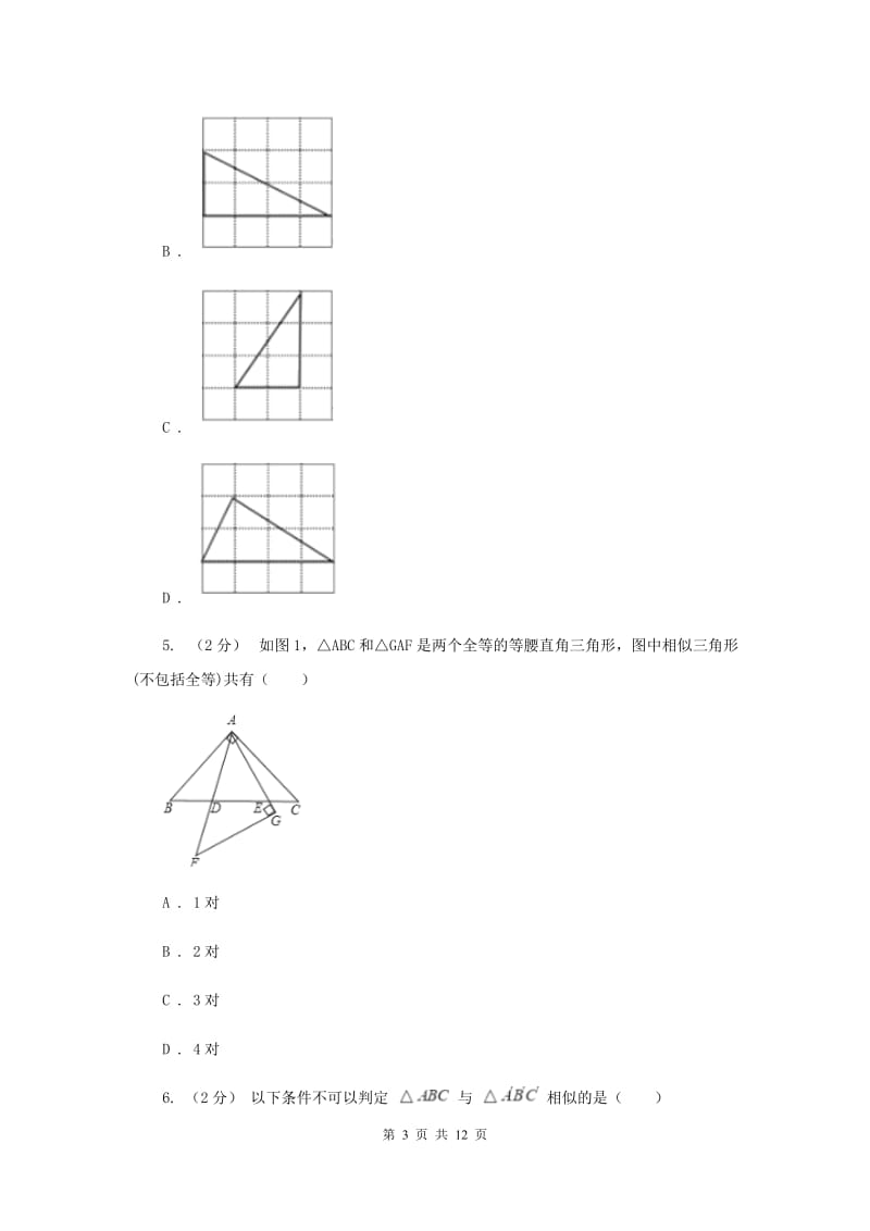 新人教版初中数学九年级下册 第二十七章相似 27.2相似三角形 27.2.1相似三角形的判定 同步测试F卷_第3页