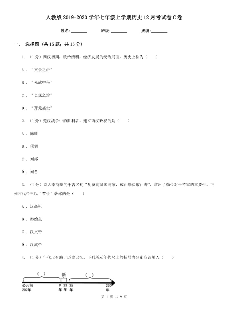 人教版2019-2020学年七年级上学期历史12月考试卷C卷_第1页