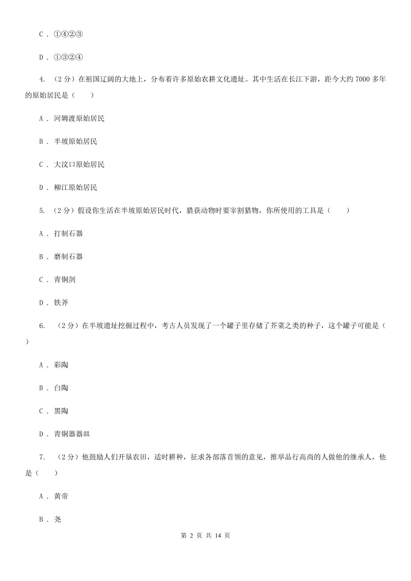 人教版2019-2020学年度七年级上学期历史月考试卷（I）卷_第2页