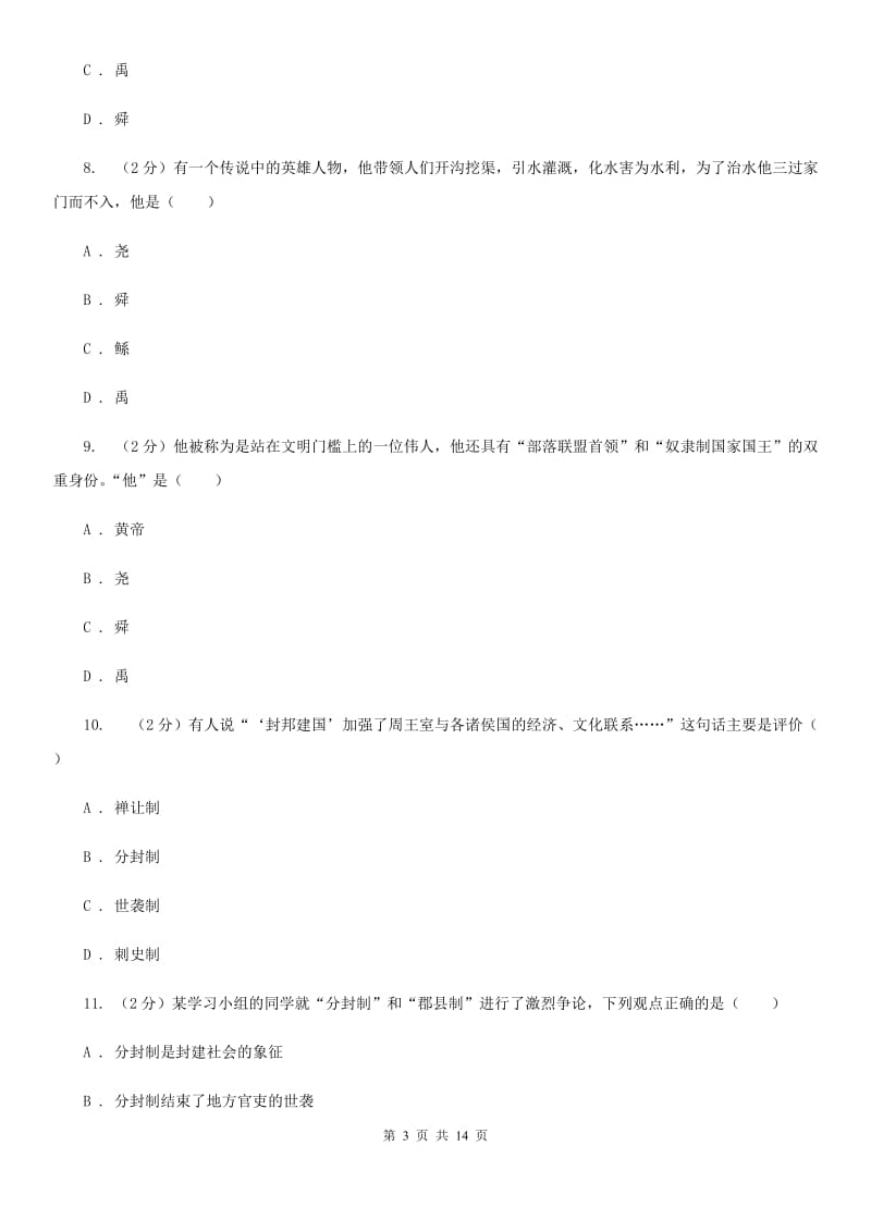 人教版2019-2020学年度七年级上学期历史月考试卷（I）卷_第3页