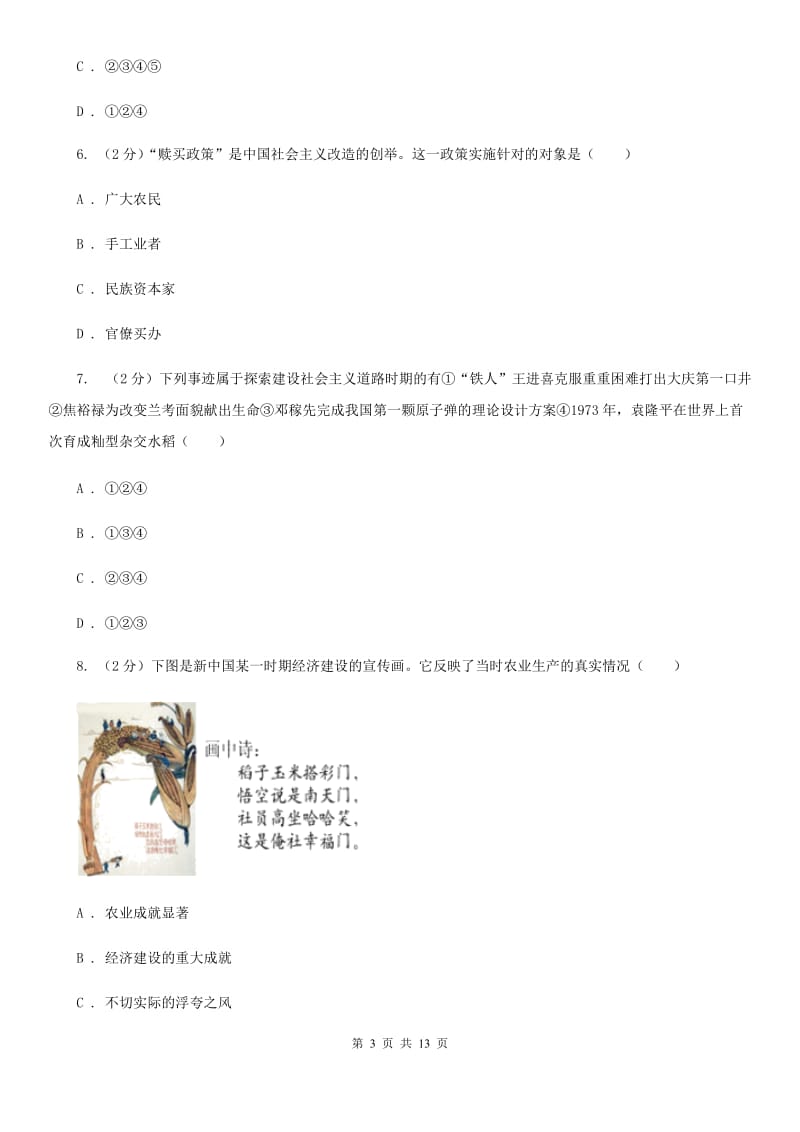 华师大版2019-2020学年八年级下学期历史期中模拟试卷D卷_第3页