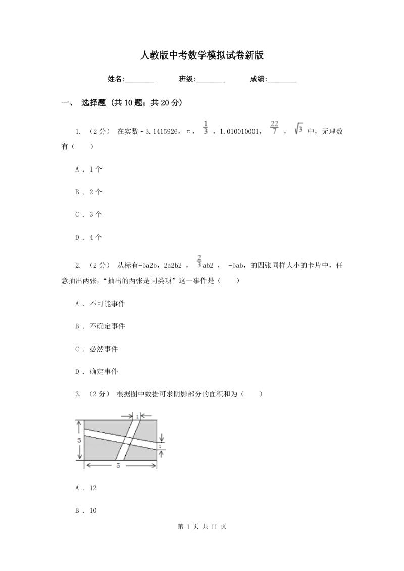 人教版中考数学模拟试卷新版_第1页