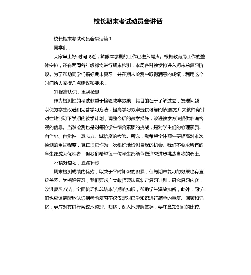 校长期末考试动员会讲话.docx_第1页