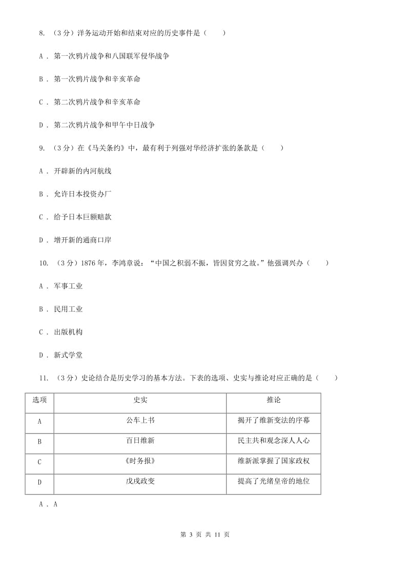 人教版2019-2020学年八年级上学期历史期中试卷（II ）卷_第3页