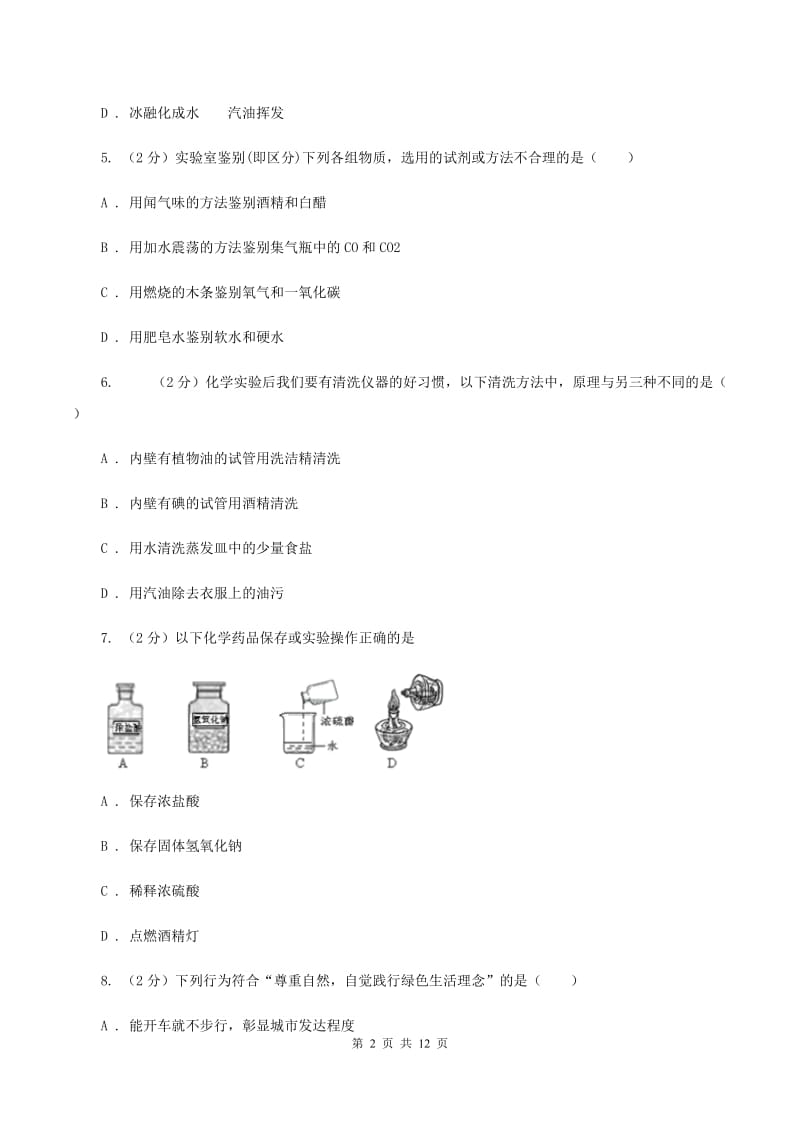 鲁教版九年级上学期化学第一次月考试卷（I）卷_第2页