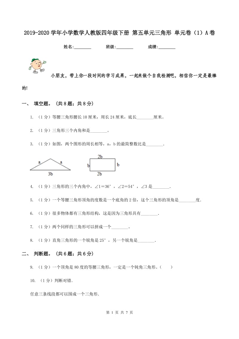 2019-2020学年小学数学人教版四年级下册 第五单元三角形 单元卷(1)A卷_第1页