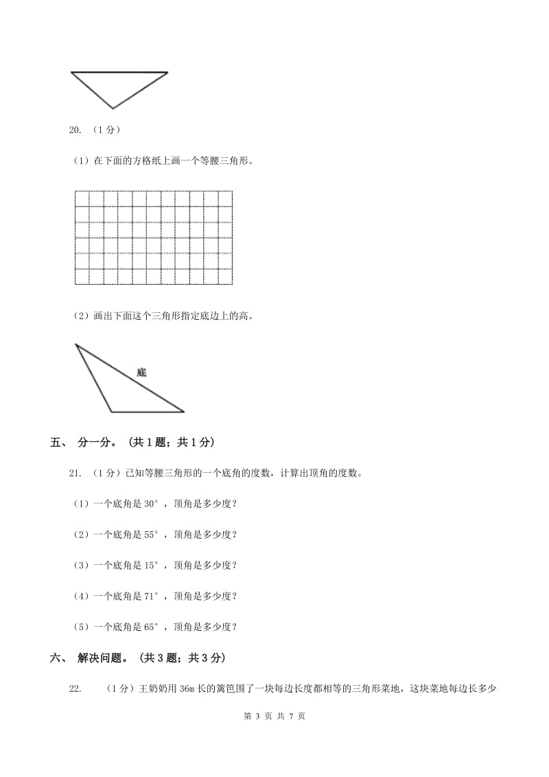 2019-2020学年小学数学人教版四年级下册 第五单元三角形 单元卷(1)A卷_第3页