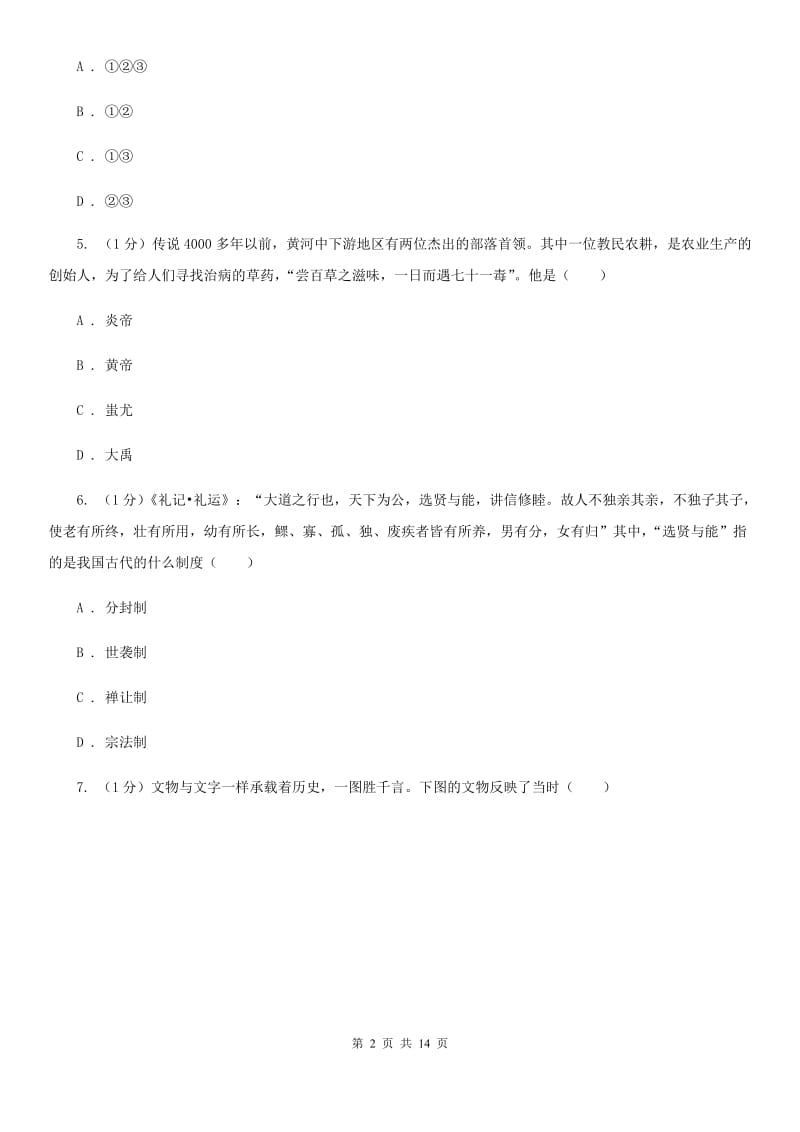 北师大版2019-2020学年七年级上学期历史期中质量测试卷A卷_第2页