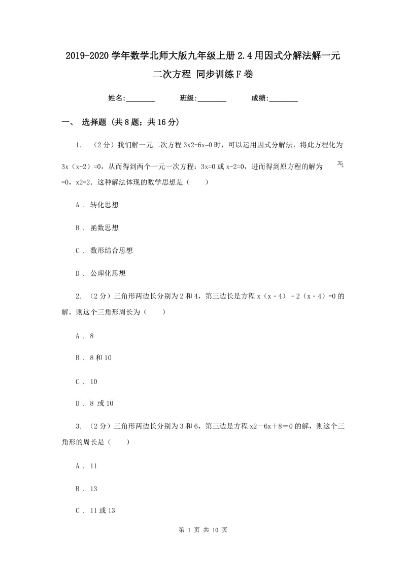 2019-2020学年数学北师大版九年级上册2.4用因式分解法解一元二次方程 同步训练F卷_第1页