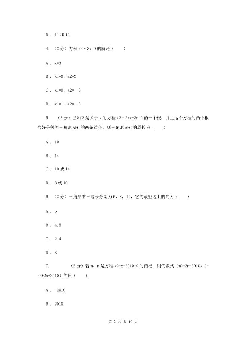 2019-2020学年数学北师大版九年级上册2.4用因式分解法解一元二次方程 同步训练F卷_第2页