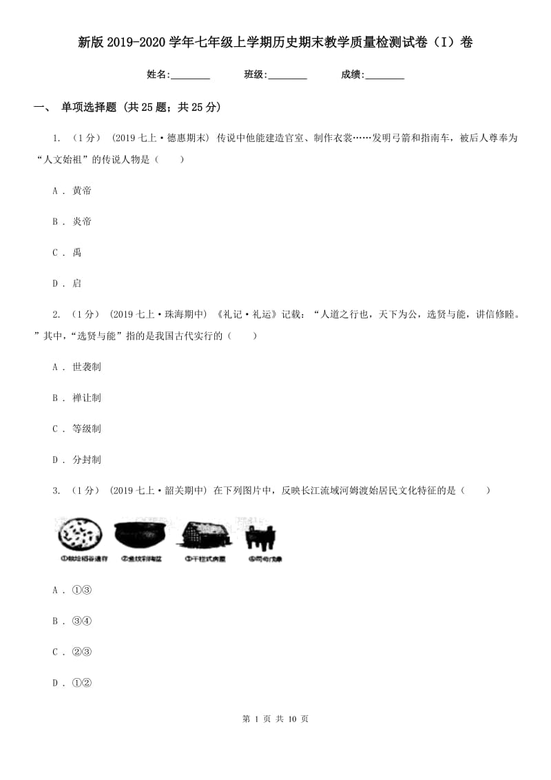 新版2019-2020学年七年级上学期历史期末教学质量检测试卷（I）卷_第1页