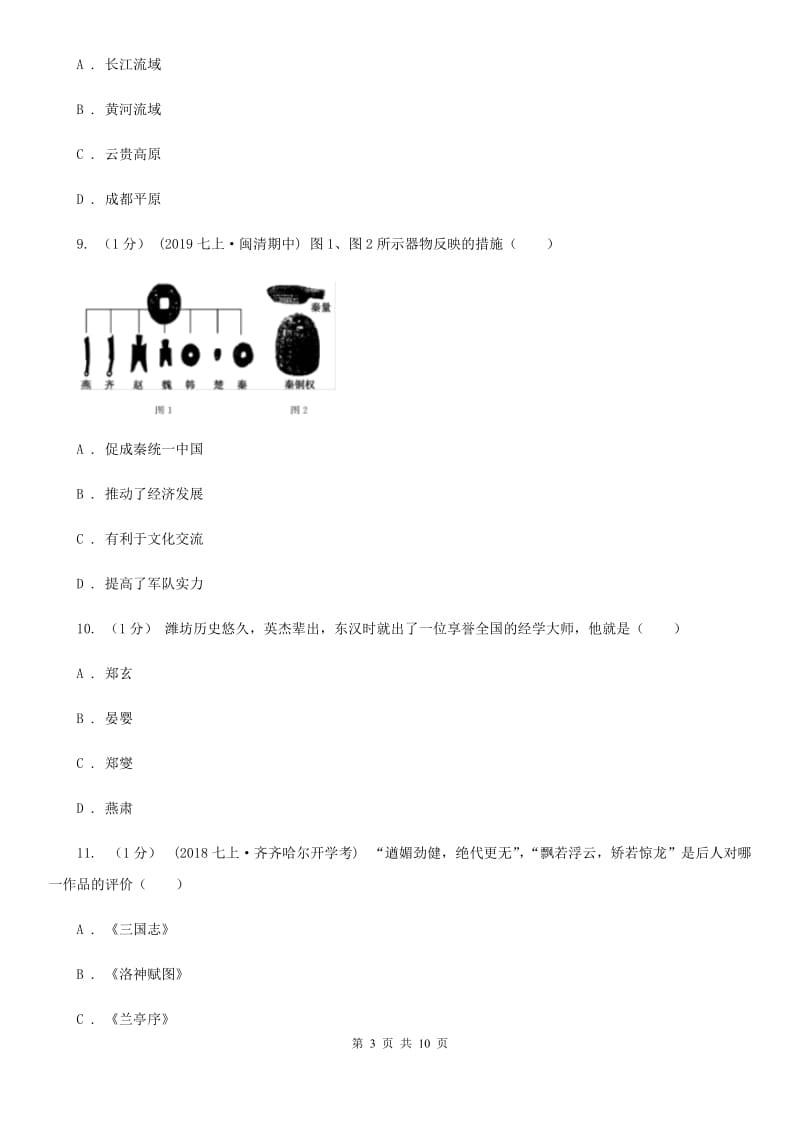 新版2019-2020学年七年级上学期历史期末教学质量检测试卷（I）卷_第3页