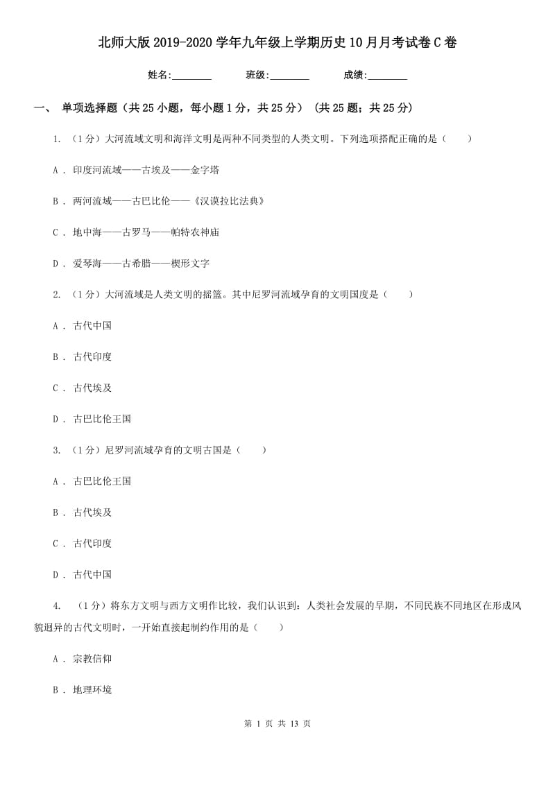 北师大版2019-2020学年九年级上学期历史10月月考试卷C卷_第1页