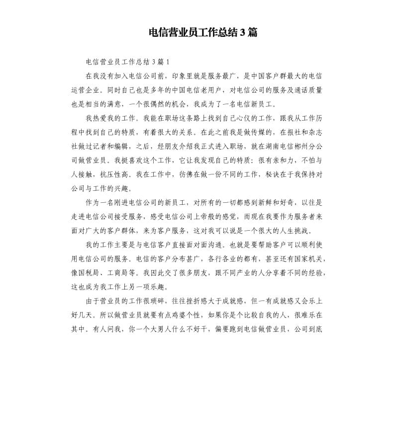 电信营业员工作总结3篇.docx_第1页