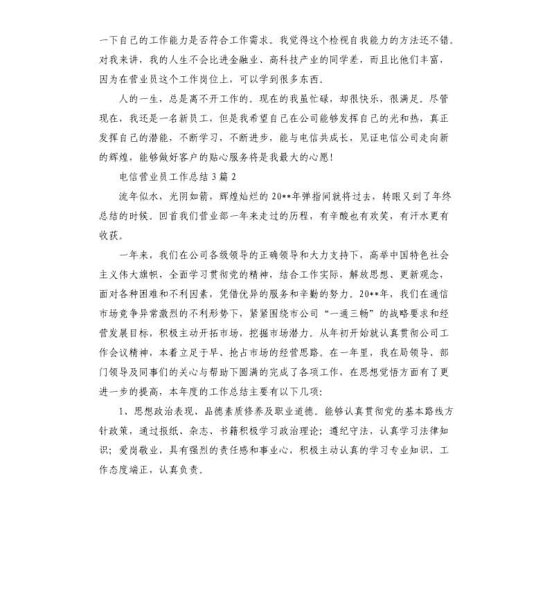 电信营业员工作总结3篇.docx_第3页