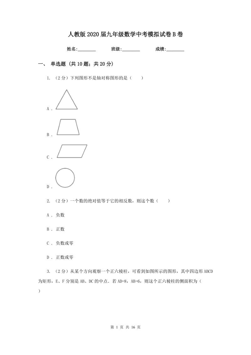 人教版2020届九年级数学中考模拟试卷B卷_第1页