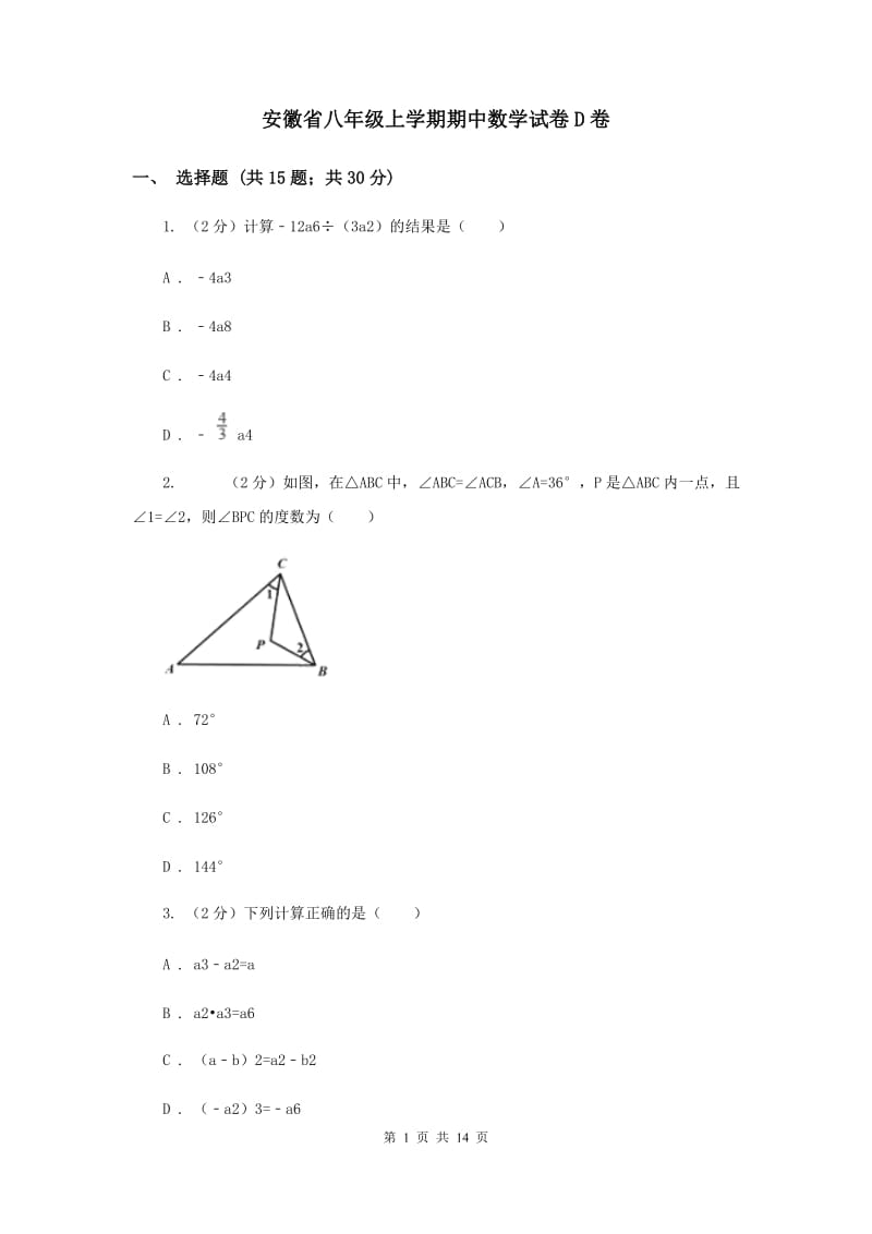 安徽省八年级上学期期中数学试卷D卷_第1页