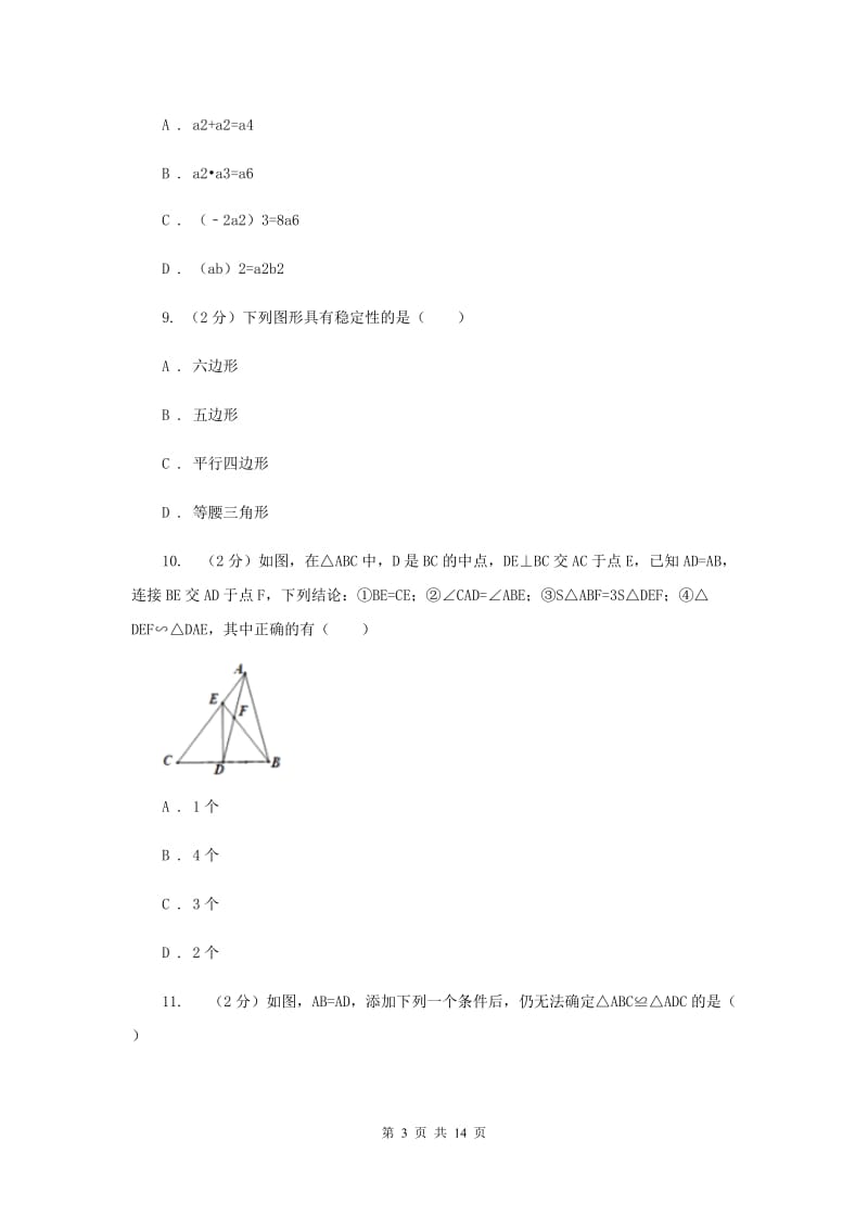 安徽省八年级上学期期中数学试卷D卷_第3页