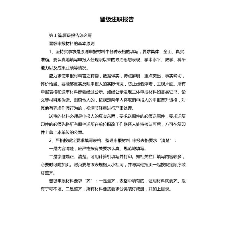 晋级述职报告.docx_第1页