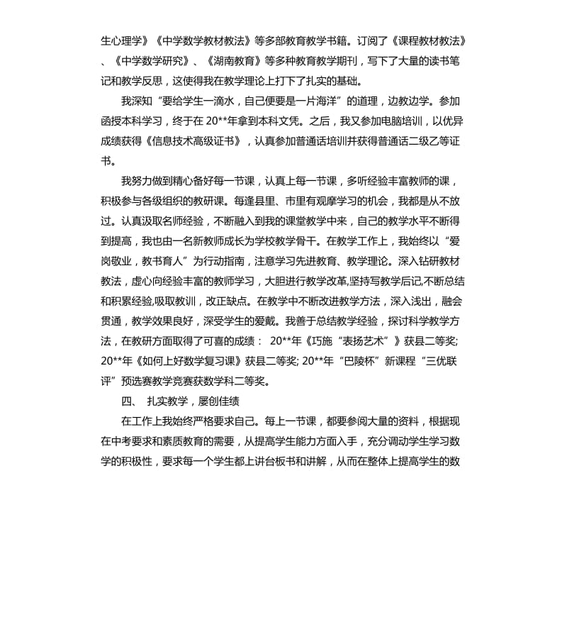 晋级述职报告.docx_第3页