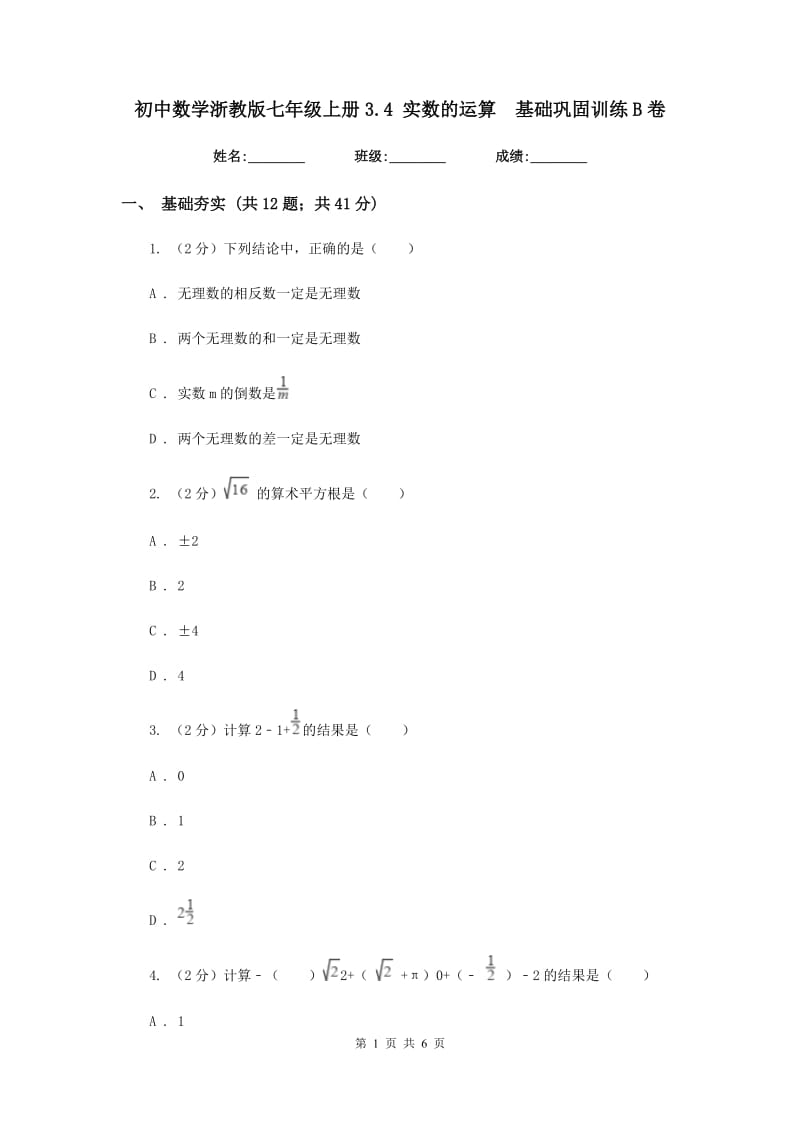 初中数学浙教版七年级上册3.4实数的运算基础巩固训练B卷_第1页